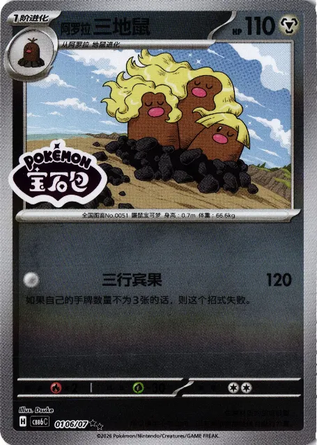 Alolan Dugtrio Gem Pack Vol. 6 01-06/07 Vorderseite